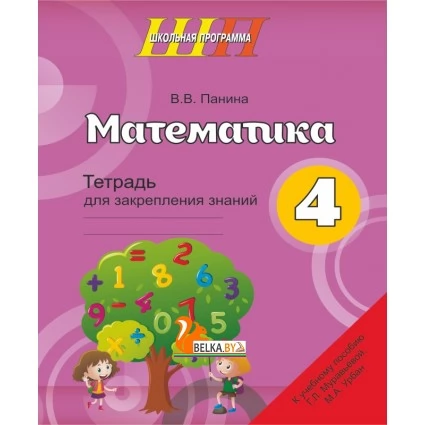 Математика. 4 класс. Тетрадь для закрепления знаний. Школьная программа (2024) В. В. Панина, "Сэр-Вит"