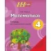 Математика. 4 класс. Тетрадь для закрепления знаний. Школьная программа (2024) В. В. Панина, "Сэр-Вит"