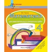 Математика. 4 класс. Тетрадь для самостоятельных и контрольных работ. Считаю. Решаю. Рассуждаю. Мастерская учителя (2026) В. В. Панина, "Сэр-Вит" от 10 шт.