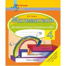 Математика. 4 класс. Тетрадь для самостоятельных и контрольных работ. Считаю. Решаю. Рассуждаю. Мастерская учителя (2025) В. В. Панина, "Сэр-Вит"