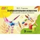 Изобразительное искусство. 3 класс. Альбом заданий со шкалой самооценки. Школьная программа (2023) Н. С. Сергеева, "Сэр-Вит" (Скоба, Черно-белая) Закончился тираж