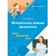 Методическая копилка воспитателя. 1 класс. Прогулки, спортивные часы, занятия. В двух частях. Часть 2. Группа продленного дня (2023) А. В. Бешта, "Сэр-Вит"
