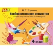Изобразительное искусство. 4 класс. Альбом заданий со шкалой самооценки. Школьная программа (2023) Н. С. Сергеева, "Сэр-Вит" (Блок, Черно-белая)