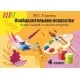 Изобразительное искусство. 4 класс. Альбом заданий со шкалой самооценки. Школьная программа (2023) Н. С. Сергеева, "Сэр-Вит" (Блок, Черно-белая)