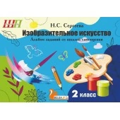 Изобразительное искусство. 2 класс. Альбом заданий со шкалой самооценки. Школьная программа (2023) Н. С. Сергеева, "Сэр-Вит" (блок, Черно-белая)