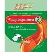 Беларуская мова. 2 клас. Тэставыя работы з правіламі і заданнямі. Школьная праграма (ШП) (2023) Л. Э. Сенкевіч, М. К. Грыцэнка, Н. А. Дабравольская, "Сэр-Вит" от 10 шт.