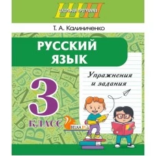 Русский язык. 3 класс. Упражнения и задания. Школьная программа (2025) Т. А. Калиниченко, "Сэр-Вит"