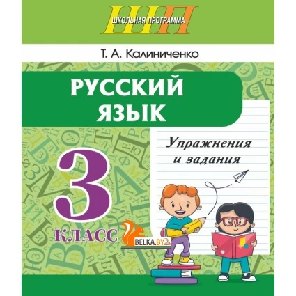 Русский язык. 3 класс. Упражнения и задания. Школьная программа (2025) Т. А. Калиниченко, "Сэр-Вит" С ГРИФОМ Закончился тираж