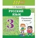 Русский язык. 3 класс. Упражнения и задания. Школьная программа (2025) Т. А. Калиниченко, "Сэр-Вит" С ГРИФОМ Закончился тираж