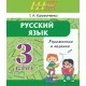 Русский язык. 3 класс. Упражнения и задания. Школьная программа (2025) Т. А. Калиниченко, "Сэр-Вит" С ГРИФОМ Закончился тираж