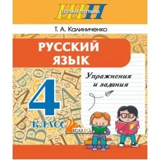 Русский язык. 4 класс. Упражнения и задания. Школьная программа (2025) Т. А. Калиниченко, "Сэр-Вит" от 10 шт.