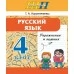 Русский язык. 4 класс. Упражнения и задания. Школьная программа (2025) Т. А. Калиниченко, "Сэр-Вит" от 10 шт.