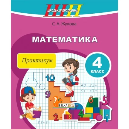 Математика. 4 класс. Практикум с самооценкой. Школьная программа (ШП) (2025) С.А. Жукова, "Сэр-Вит" (с ответами) С ГРИФОМ