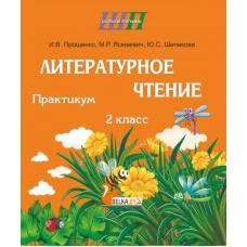 Литературное чтение. 2 класс. Практикум. Школьная программа (ШП) (2023) И.В. Прощенко, М.Р. Ясюкевич, Ю.С. Шипикова, "Сэр-Вит"