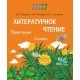 Литературное чтение. 2 класс. Практикум. Школьная программа (ШП) (2023) И.В. Прощенко, М.Р. Ясюкевич, Ю.С. Шипикова, "Сэр-Вит"