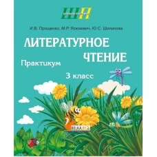 Литературное чтение. 3 класс. Практикум. Школьная программа (ШП) (2023) И. В. Прощенко, М. Р. Ясюкевич, Ю. С. Шипикова, "Сэр-Вит"