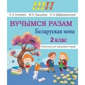 Беларуская мова. 2 клас. Вучымся разам. Практыкум для замацавання ведаў. Школьная праграма (ШП) (2024) Л.Э. Сенкевіч, М.К. Грыцэнка, Н.А. Дабравольская, "Сэр-Вит" от 10 шт.