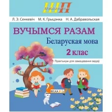 Беларуская мова. 2 клас. Вучымся разам. Практыкум для замацавання ведаў. Школьная праграма (ШП) (2024) Л.Э. Сенкевіч, М.К. Грыцэнка, Н.А. Дабравольская, "Сэр-Вит" от 10 шт.