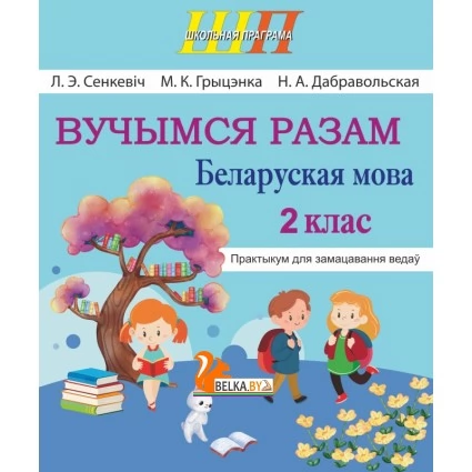 Беларуская мова. 2 клас. Вучымся разам. Практыкум для замацавання ведаў. Школьная праграма (ШП) (2024) Л.Э. Сенкевіч, М.К. Грыцэнка, Н.А. Дабравольская, "Сэр-Вит" от 10 шт.