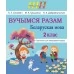 Беларуская мова. 2 клас. Вучымся разам. Практыкум для замацавання ведаў. Школьная праграма (ШП) (2024) Л.Э. Сенкевіч, М.К. Грыцэнка, Н.А. Дабравольская, "Сэр-Вит" от 10 шт.