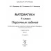 Математика. 4 класс. Поурочные задания. Часть 1. Школьная программа (2023) И.В. Прощенко, М.Р. Ясюкевич, Ю.С. Шипикова, "Сэр-Вит" от 10 шт.