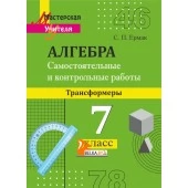 Алгебра. 7 класс. Самостоятельные и контрольные работы по алгебре (трансформеры). Мастерская учителя (МУ) (2023) С. П. Ермак, "Сэр-Вит" от 10 шт.