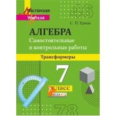 Алгебра. 7 класс. Самостоятельные и контрольные работы по алгебре (трансформеры). Мастерская учителя (МУ) (2023) С. П. Ермак, "Сэр-Вит" от 10 шт.