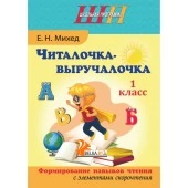 Обучение грамоте. 1 класс. Читалочка-выручалочка. Формирование навыков чтения с элементами скорочтения. Школьная программа (ШП) (2025) Е. Н. Михед, "Сэр-Вит"