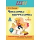 Обучение грамоте. 1 класс. Читалочка-выручалочка. Формирование навыков чтения с элементами скорочтения. Школьная программа (ШП) (2024) Е. Н. Михед, "Сэр-Вит" Распродажа !!!