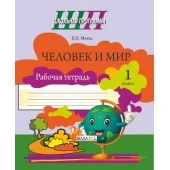 Человек и мир. 1 класс. Рабочая тетрадь. Школьная программа (2024) Е. Н. Михед, "Сэр-Вит" (ЧЕРНО-БЕЛАЯ) от 10 шт.