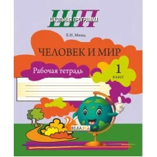Человек и мир. 1 класс. Рабочая тетрадь. Школьная программа (2024) Е. Н. Михед, "Сэр-Вит" (ЧЕРНО-БЕЛАЯ) от 10 шт.
