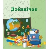 Дзённiчак. 1-2 классы (2023) "Сэр-Вит"