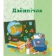 Дзённiчак. 1-2 классы (2023) "Сэр-Вит"