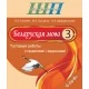 Беларуская мова. 3 клас. Тэставыя работы з правіламі і заданнямі. Школьная праграма (2023) Л.Э. Сенкевіч, М.К. Грыцэнка, Н.А. Дабравольская, "Сэр-Вит" Закончился тираж