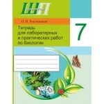 Биология. 7 класс. Тетрадь для лабораторных и практических работ по биологии для 7 класса. Школьная программа (ШП) (2023) О. Н. Рогожников, "Сэр-Вит" БЕЗ ГРИФА