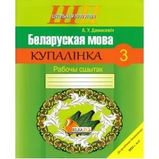 Беларуская мова. 3 клас. Купалінка. Рабочы сшытак. Школьная праграма (2023) А. У. Дамасевіч, "Сэр-Вит"