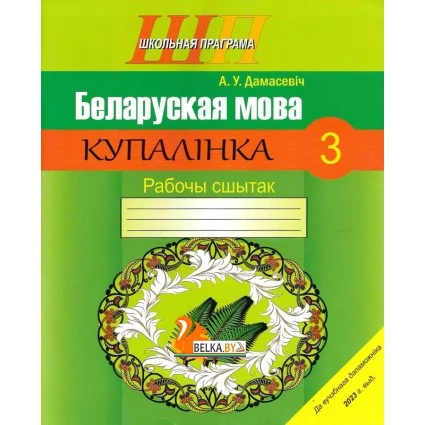 Беларуская мова. 3 клас. Купалінка. Рабочы сшытак. Школьная праграма (2023) А. У. Дамасевіч, "Сэр-Вит"