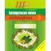 Беларуская мова. 3 клас. Купалінка. Рабочы сшытак. Школьная праграма (2023) А. У. Дамасевіч, "Сэр-Вит"