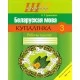 Беларуская мова. 3 клас. Купалінка. Рабочы сшытак. Школьная праграма (2023) А. У. Дамасевіч, "Сэр-Вит"