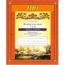 Беларуская мова. 9 клас. Рабочы сшытак. Практыкаваннi для павышення пiсьменнасцi i паспяховасцi. Школьная праграма (2023) С. І. Цыбульская, "Сэр-Вит"