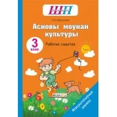 Асновы моўнай культуры. 3 клас. Рабочы сшытак. Факультатыўныя заняткі. Школьная праграма (ШП) (2023) Т. Ю. Аброськіна, "Сэр-вит" (для ученика)от 10 шт.