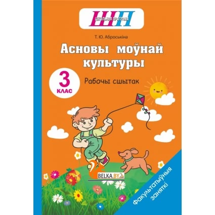 Асновы моўнай культуры. 3 клас. Рабочы сшытак. Факультатыўныя заняткі. Школьная праграма (ШП) (2023) Т. Ю. Аброськіна, "Сэр-вит" (для ученика)от 10 шт.