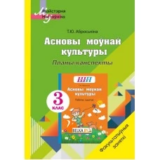 Асновы моўнай культуры. 3 клас. Планы-канспекты. Факультатыўныя заняткі. Майстэрня настаўніка (МН) (2023) Т. Ю. Аброськіна, "Сэр-вит" (для учителя)