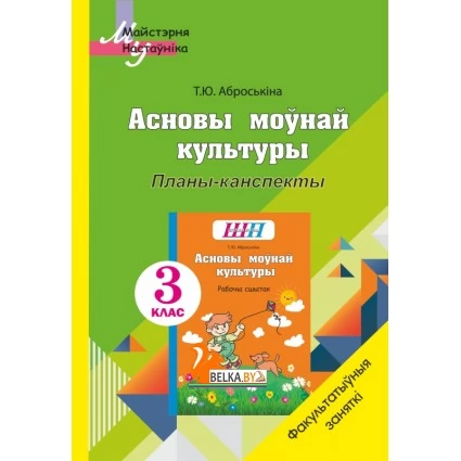 Асновы моўнай культуры. 3 клас. Планы-канспекты. Факультатыўныя заняткі. Майстэрня настаўніка (МН) (2023) Т. Ю. Аброськіна, "Сэр-вит" (для учителя)