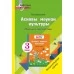 Асновы моўнай культуры. 3 клас. Планы-канспекты. Факультатыўныя заняткі. Майстэрня настаўніка (МН) (2023) Т. Ю. Аброськіна, "Сэр-вит" (для учителя)