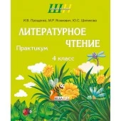 Литературное чтение. 4 класс. Практикум. Школьная программа (ШП) (2023) И.В. Прощенко, М.Р. Ясюкевич, Ю.С. Шипикова, "Сэр-Вит" Закончился тираж