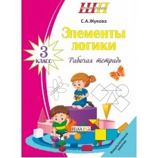 Элементы логики. 3 класс. Рабочая тетрадь. Факультативные занятия. Школьная программа (ШП) (2023) С. А. Жукова, "Сэр-вит"
