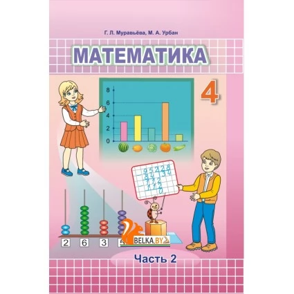 Математика. 4 класс. Часть 2. Учебное пособие (2023) Г. Л. Муравьёва, М. А. Урбан, "Сэр-Вит" (учебник)