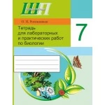 Биология. 7 класс. Тетрадь для лабораторных и практических работ по биологии для 7 класса. Школьная программа (2024) О. Н. Рогожников, "Сэр-Вит" (ПО НОВОЙ ПРОГРАММЕ) С ГРИФОМ
