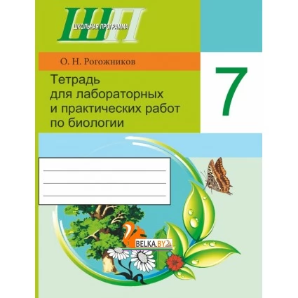 Биология. 7 класс. Тетрадь для лабораторных и практических работ по биологии для 7 класса. Школьная программа (2024) О. Н. Рогожников, "Сэр-Вит" (ПО НОВОЙ ПРОГРАММЕ) С ГРИФОМ
